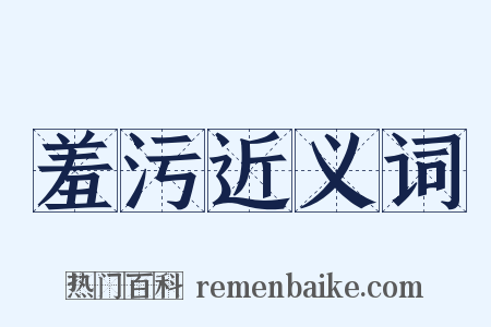 羞污近义词是什么意思的图片